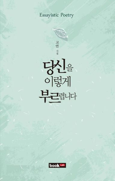 당신을 이렇게 부르렵니다