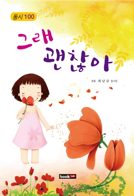 그래 괜찮아(동시 100)