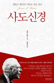 사도신경(제임스 패커의 기독교 기본 진리)