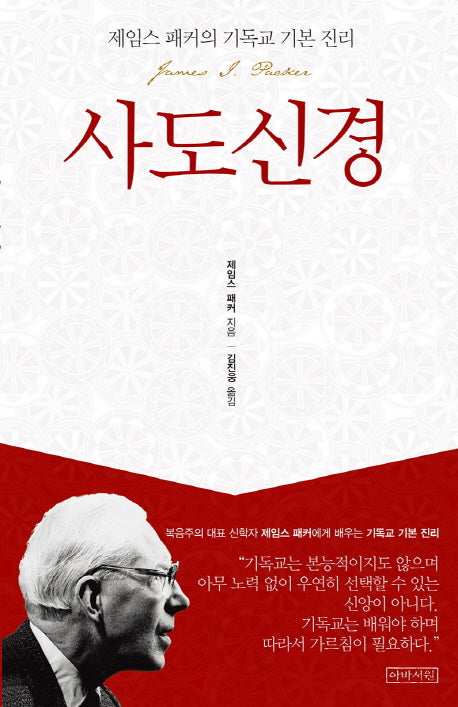 사도신경(제임스 패커의 기독교 기본 진리)