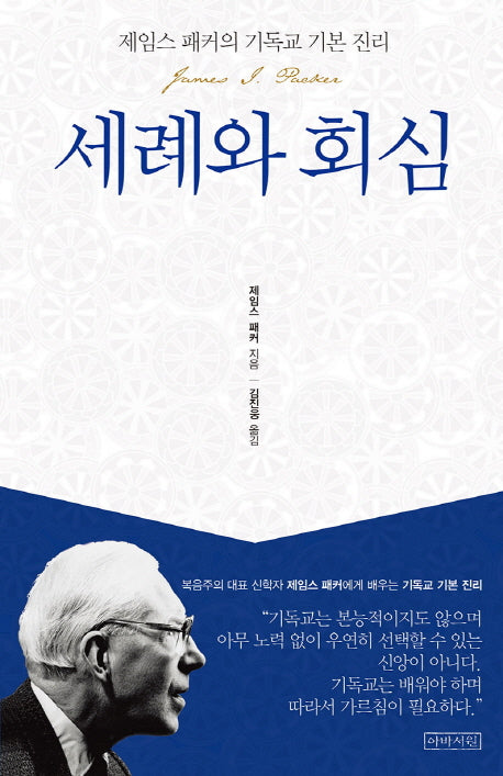 세례와 회심(제임스 패커의 기독교 기본 진리)