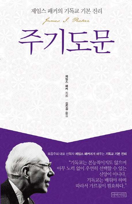 주기도문(제임스 패커의 기독교 기본 진리)