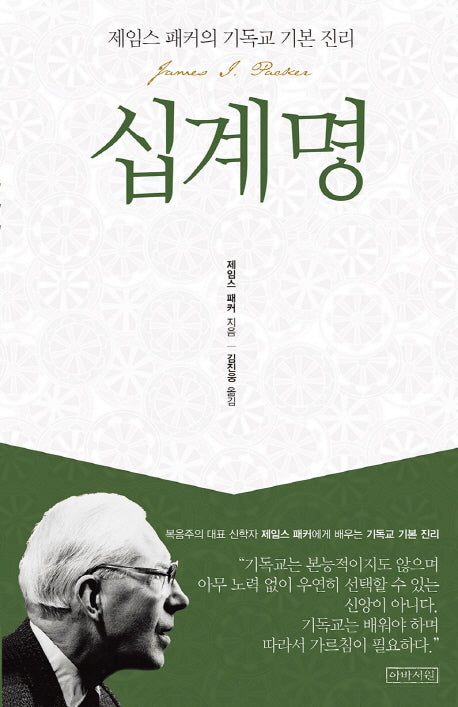 십계명(제임스 패커의 기독교 기본 진리)