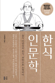 한식 인문학
