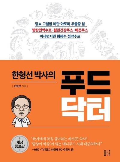 한형선 박사의 푸드닥터(개정증보판)