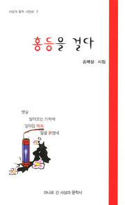 홍등을 걸다(사상과 문학 시인선 2)