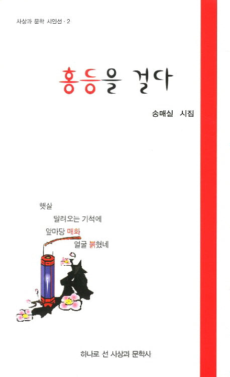 홍등을 걸다(사상과 문학 시인선 2)