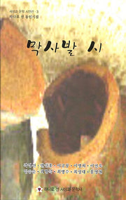 막사발 시(사상과 문학 시인선 3)