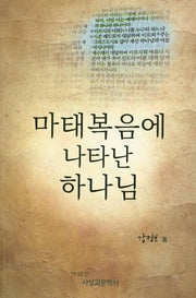 마태복음에 나타난 하나님
