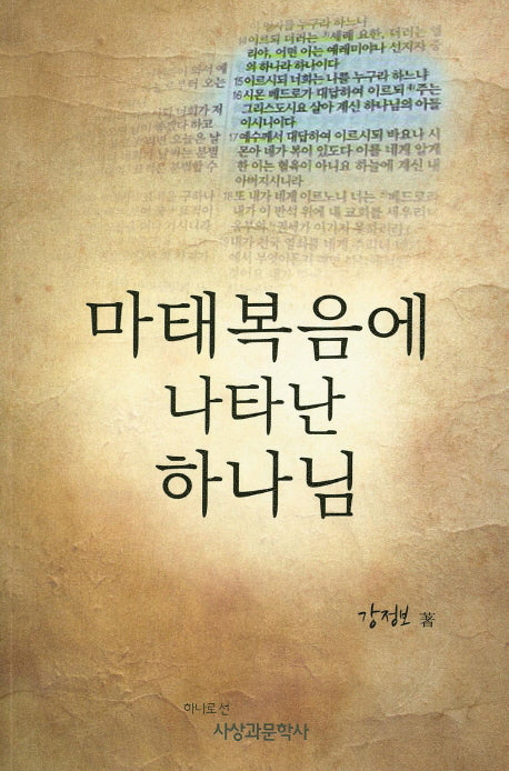 마태복음에 나타난 하나님