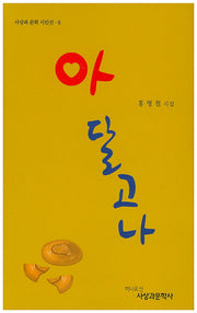 아 달고나(사상과 문학 시인선 6)