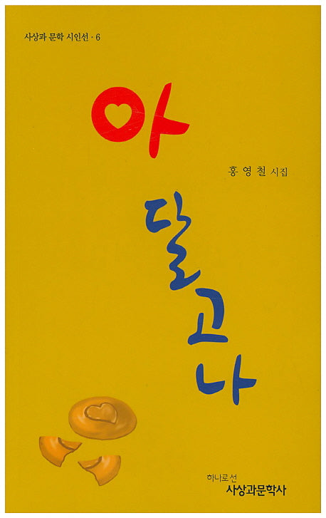 아 달고나(사상과 문학 시인선 6)