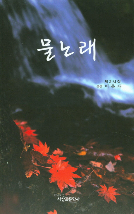 물노래(사상과 문학 시인선 7)