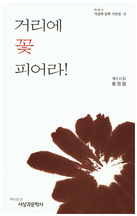 거리에 꽃 피어라!(하나로 선 사상과 문학 시인선 9)