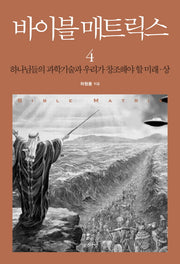 바이블 매트릭스 4(상): 하나님들의 과학기술과 우리가 창조해야 할 미래
