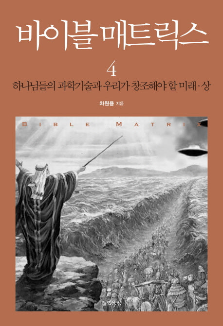 바이블 매트릭스 4(상): 하나님들의 과학기술과 우리가 창조해야 할 미래