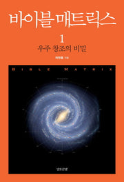 바이블 매트릭스 1: 우주 창조의 비밀