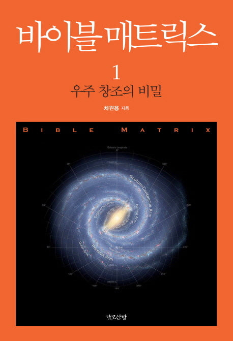 바이블 매트릭스 1: 우주 창조의 비밀