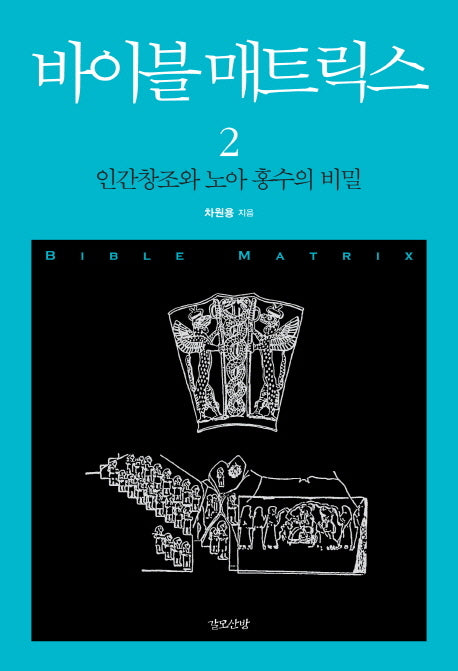 바이블 매트릭스 2: 인간창조와 노아 홍수의 비밀