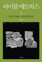 바이블 매트릭스 3: 고대 수메르 전자문학문서