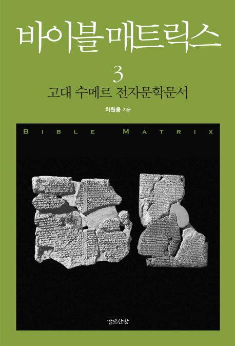 바이블 매트릭스 3: 고대 수메르 전자문학문서