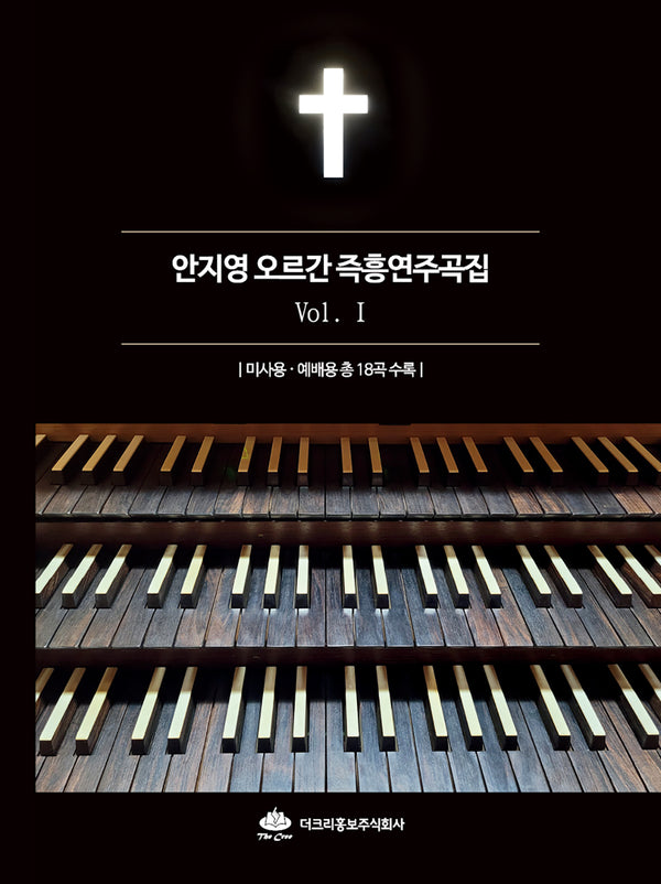 안지영 오르간 즉흥연주곡집 1(스프링)