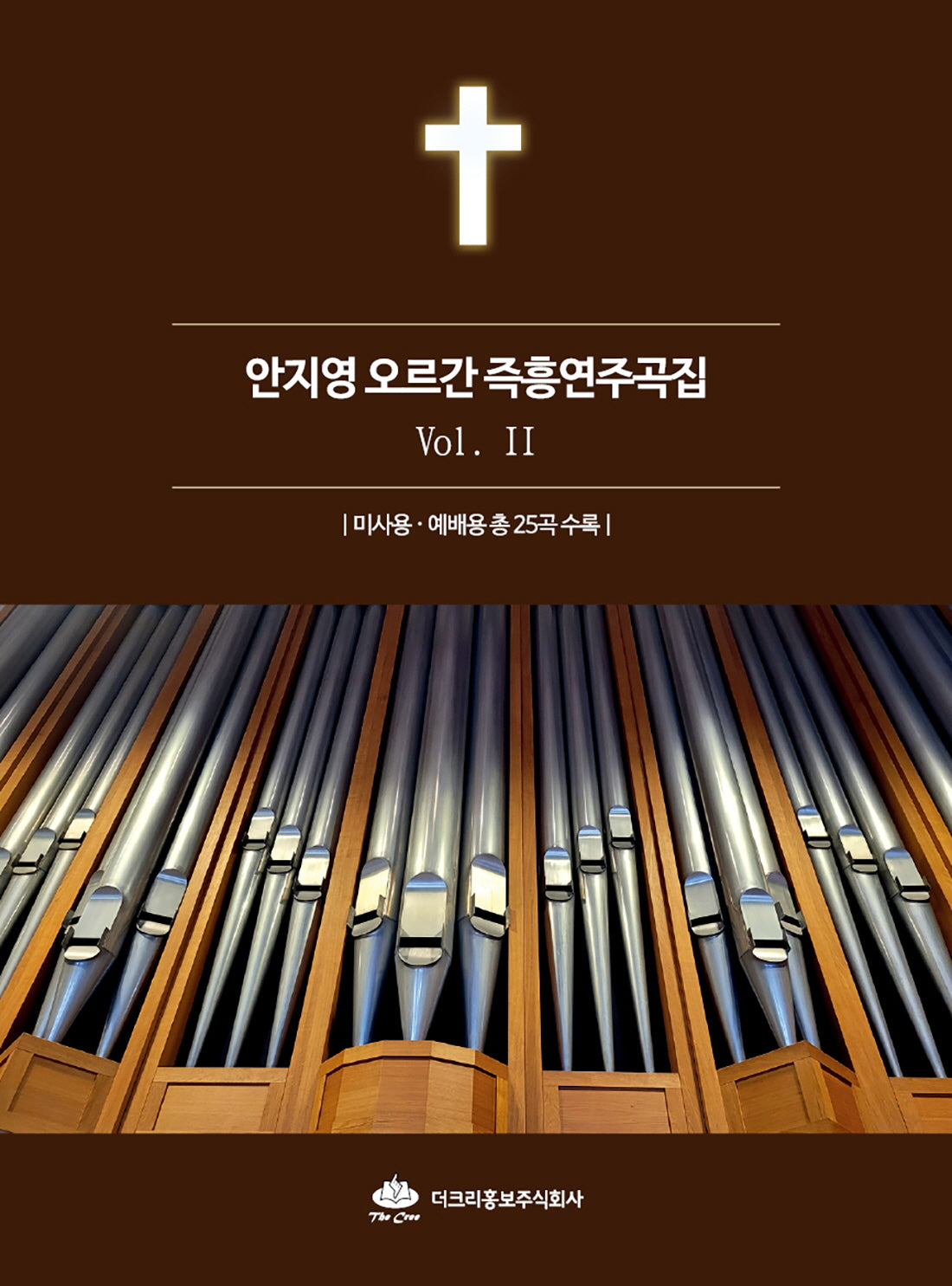 안지영 오르간 즉흥연주곡집 2(스프링)