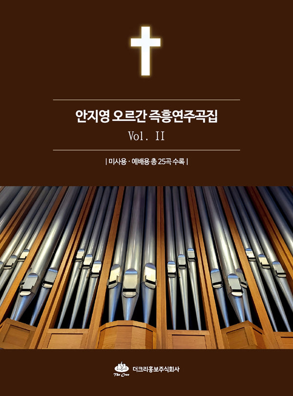 안지영 오르간 즉흥연주곡집 2(스프링)
