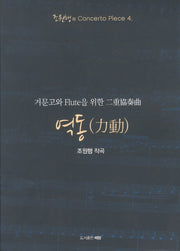 역동(거문고와 Flute을 위한 이중협주곡)(조원행의 Concerto Piece 4)