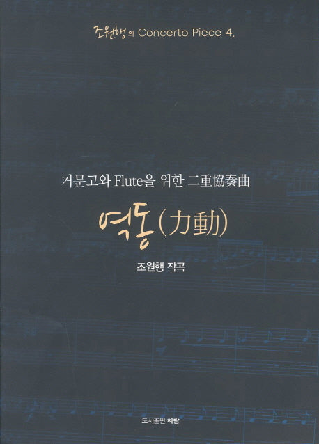역동(거문고와 Flute을 위한 이중협주곡)(조원행의 Concerto Piece 4)