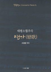 연가(태평소협주곡)(조원행의 Concerto Piece 6)