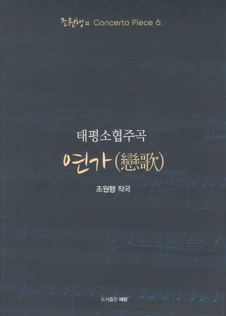 연가(태평소협주곡)(조원행의 Concerto Piece 6)