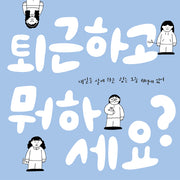 퇴근하고 뭐하세요?(반양장)