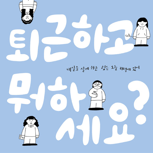 퇴근하고 뭐하세요?(반양장)