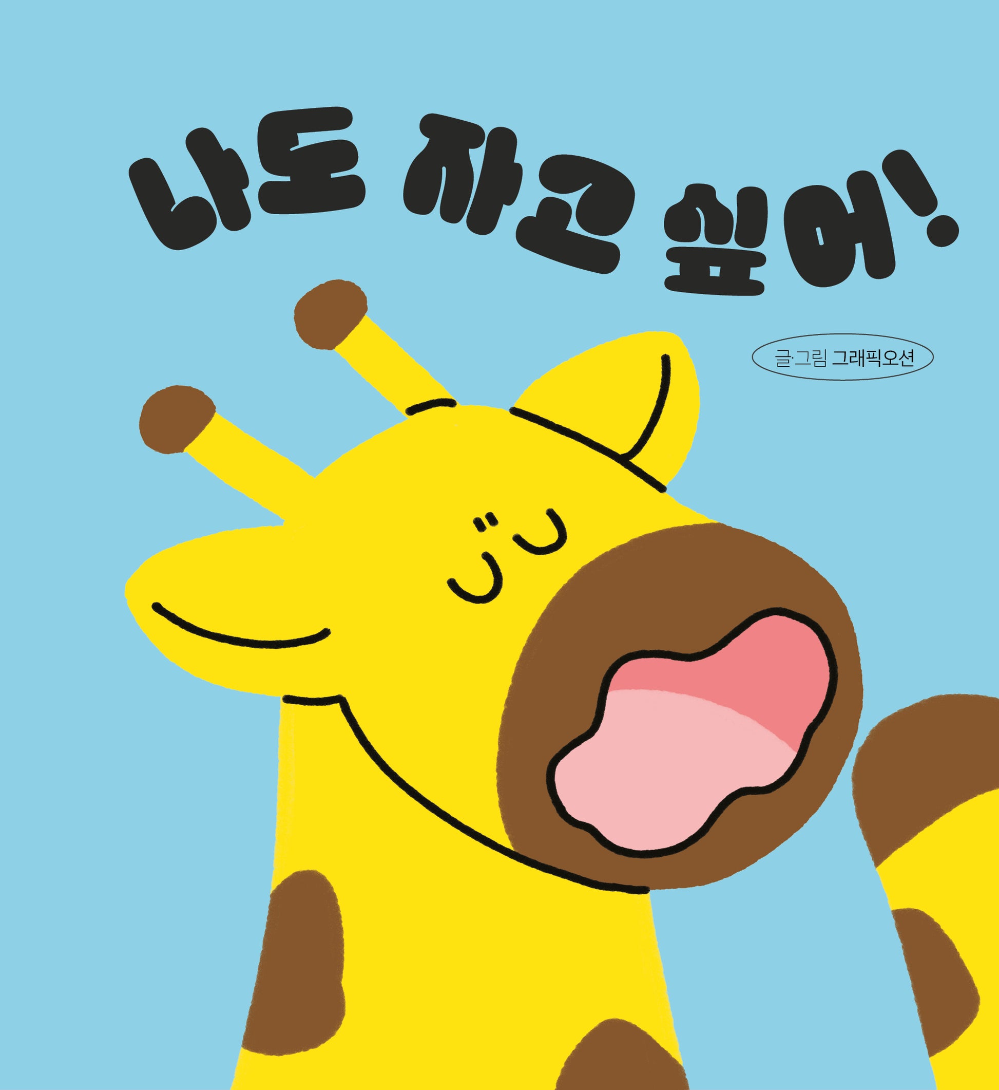 나도 자고 싶어!(양장본 Hardcover)
