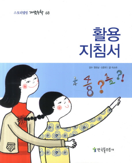 활용 지침서(스토리텔링 개념수학 68)