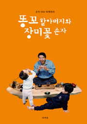 똥꼬 할아버지와 장미꽃 손자(손자 바보 이계진의)