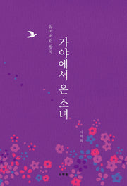 가야에서 온 소녀