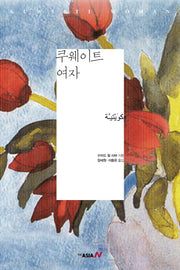 쿠웨이트 여자(양장본 Hardcover)