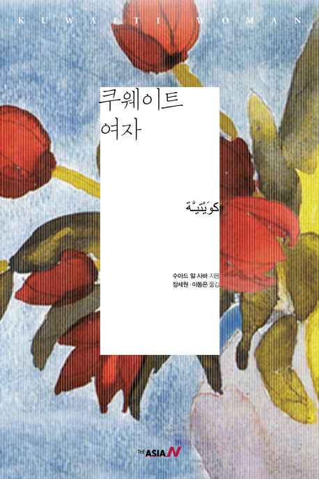 쿠웨이트 여자(양장본 Hardcover)