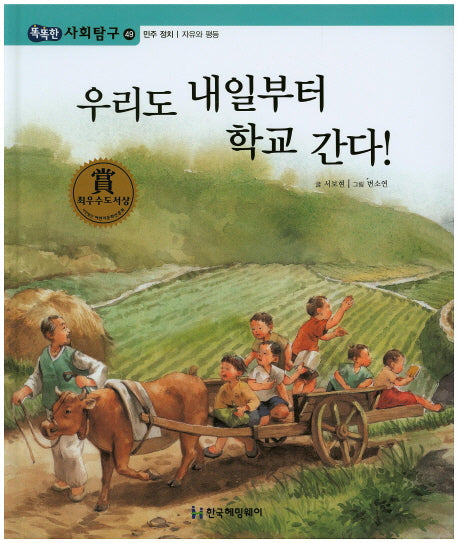 우리도 내일부터 학교 간다!(똑똑한 사회탐구 49)(양장본 Hardcover)
