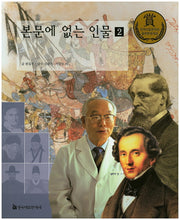 본문에 없는 인물 2(교과서 큰 인물 이야기 79)