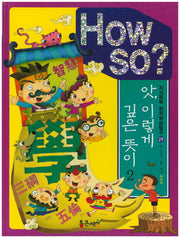 How So?: 앗 이렇게 깊은 뜻이 2(지식똑똑 한자학습탐구 29)(양장본 HardCover)