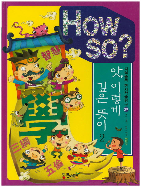 How So?: 앗 이렇게 깊은 뜻이 2(지식똑똑 한자학습탐구 29)(양장본 HardCover)