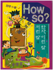 How So?: 한자 이런 말 저런 말 4(지식똑똑 한자학습탐구 31)(양장본 HardCover)