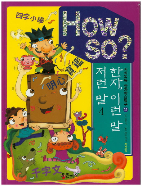How So?: 한자 이런 말 저런 말 4(지식똑똑 한자학습탐구 31)(양장본 HardCover)