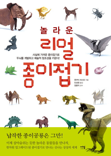 놀라운 리얼 종이접기