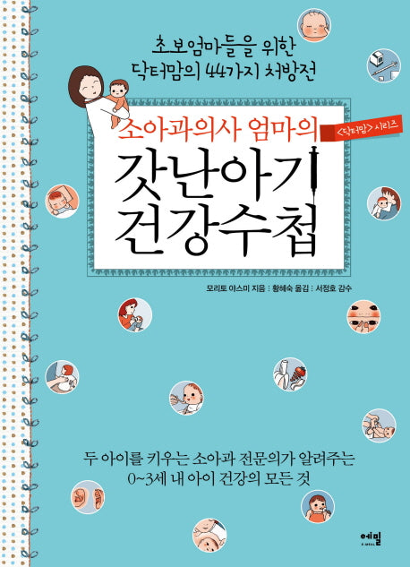 소아과의사 엄마의 갓난아기 건강수첩