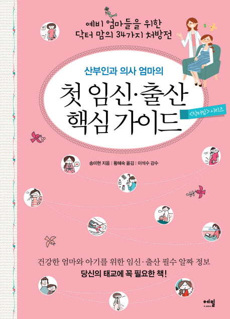 첫 임신 출산 핵심 가이드(산부인과 의사 엄마의)(닥터맘 시리즈)
