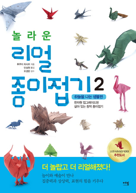 놀라운 리얼 종이접기 2: 하늘을 나는 생물편